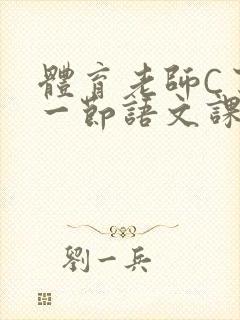 体育老师C了我一节语文课