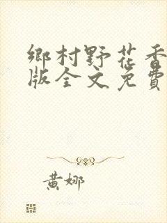 乡村野花香完整版全文免费阅读