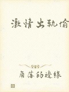激情出轨偷欢H