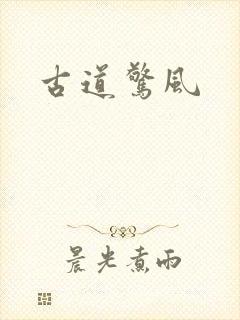 古道惊风