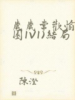 岁岁常欢愉(校园1V1)结局