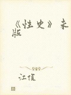 《性史》未删减版