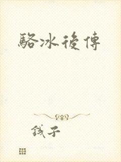 骆冰后传