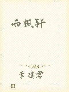 雨枫轩