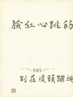 脸红心跳的关系