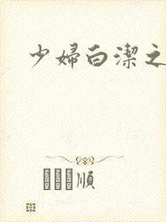 少妇白洁之