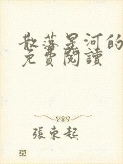 散落星河的记忆免费阅读封面