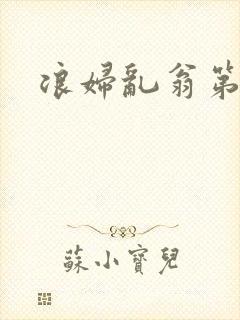 浪妇乱翁第六篇