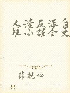 人渣反派自救系统小说全文免费阅读