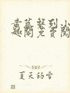 黄蓉系列小说笔趣阁免费阅读