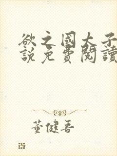 欲之国太子的小说免费阅读