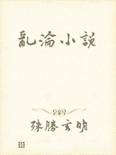 乱沦小说