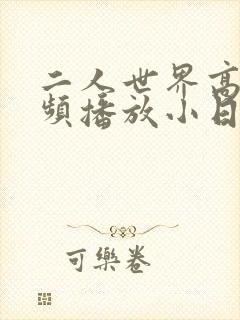 二人世界高清视频播放小日子