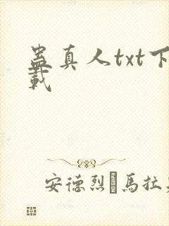 蛊真人txt下载