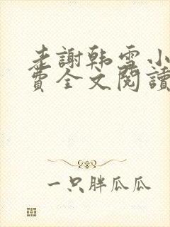 老谢韩雪小说免费全文阅读