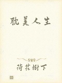 耽美人生