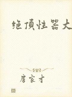 绝顶性器大发明