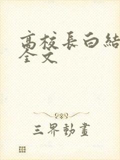 高校长白结小说全文