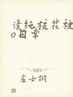 清纯校花被cao日常封面