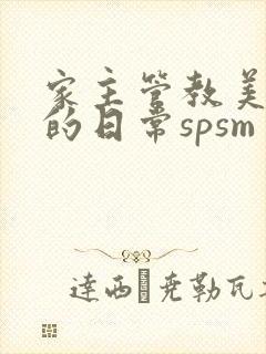 家主管教美人们的日常spsm