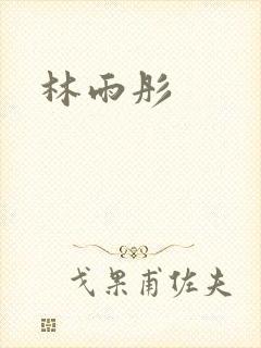 林雨彤
