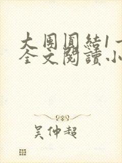 大团圆结1一6全文阅读小说于兜兜