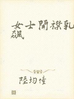 女士开襟乳液狂飙