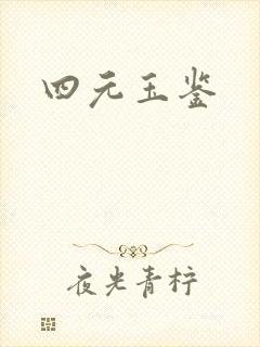 四元玉鉴