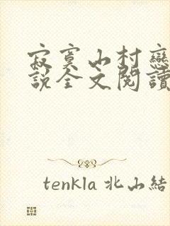 寂寞山村恋上小说全文阅读