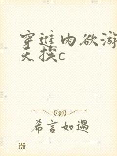 穿进肉欲游戏每天挨c