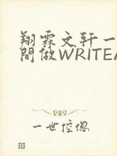 翔霖文轩一个房间做WRITEAS