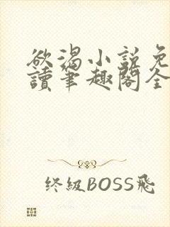 欲渴小说免费阅读笔趣阁全文