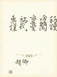 车祸变傻的妈妈让我爱阅读