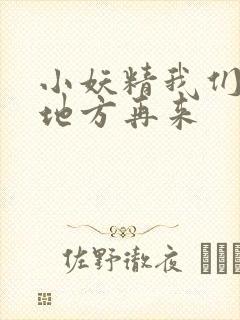 小妖精我们换个地方再来