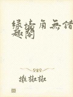 绿墙角无错版笔趣阁