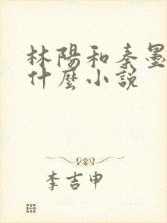 林阳和秦墨浓是什么小说