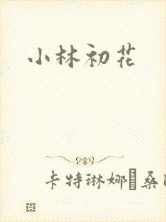 小林初花