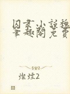 囚隶小说魏承泽笔趣阁免费阅读无弹窗