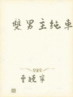 双男主纯车骨科