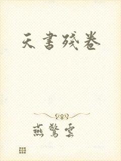 天书残卷
