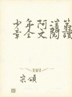 少年阿滨第13章全文阅读视频