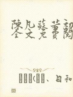 陈凡苏若初小说全文免费阅读无弹窗