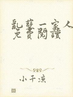 乱孽一家人小说免费阅读