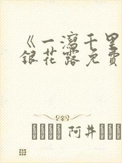 《一泻千里》金银花露免费阅读txt