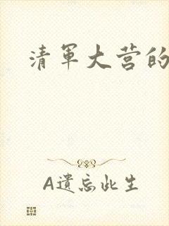 清军大营的女囚