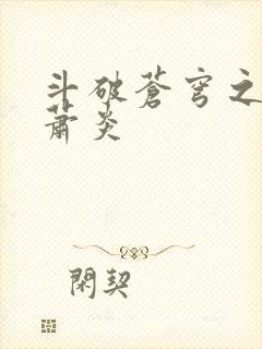 斗破苍穹之重生萧炎