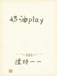 奶油play