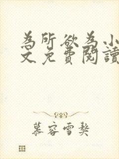 为所欲为小说全文免费阅读笔趣