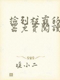 捡到校霸的遥控器免费阅读