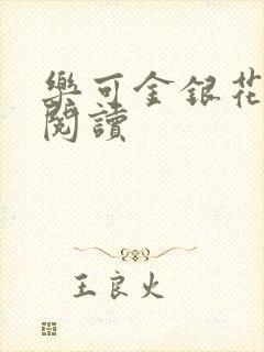 乐可金银花全文阅读